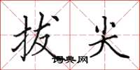 田英章拔尖楷书怎么写