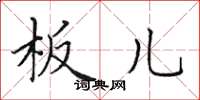 田英章板儿楷书怎么写