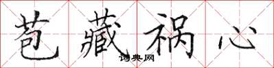 田英章苞藏祸心楷书怎么写