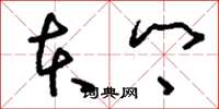 刘少英本乡草书怎么写