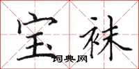 田英章宝袜楷书怎么写