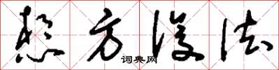刘少英想方设法草书怎么写