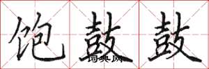 田英章饱鼓鼓楷书怎么写