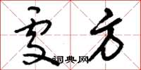 刘少英处方草书怎么写