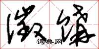 刘少英征购草书怎么写