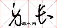 刘少英身长草书怎么写