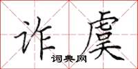 田英章诈虞楷书怎么写