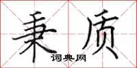 田英章秉质楷书怎么写