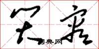 刘少英笑容草书怎么写