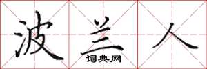 田英章波兰人楷书怎么写