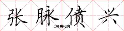 田英章张脉偾兴楷书怎么写