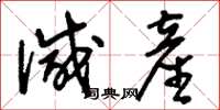 刘少英减产草书怎么写