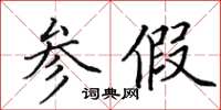 田英章参假楷书怎么写