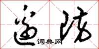 刘少英边防草书怎么写