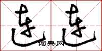 刘少英连连草书怎么写