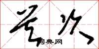 刘少英首次草书怎么写