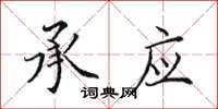 田英章承应楷书怎么写