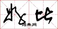 刘少英好比草书怎么写