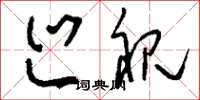 刘少英巡视草书怎么写