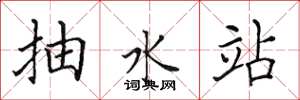 田英章抽水站楷书怎么写