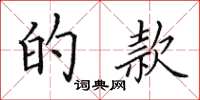 田英章的款楷书怎么写