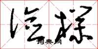 刘少英俭朴草书怎么写