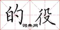 田英章的役楷书怎么写