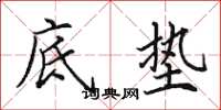 田英章底垫楷书怎么写
