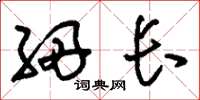 刘少英细长草书怎么写