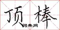 田英章顶棒楷书怎么写