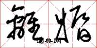 刘少英离婚草书怎么写