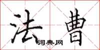 田英章法曹楷书怎么写