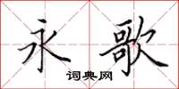 田英章永歌楷书怎么写