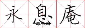 田英章永息庵楷书怎么写