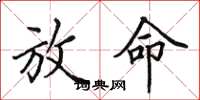 田英章放命楷书怎么写