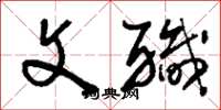 刘少英文职草书怎么写