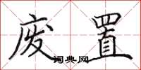 田英章废置楷书怎么写