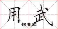 田英章用武楷书怎么写