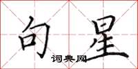 田英章句星楷书怎么写