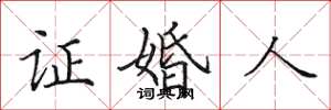 田英章证婚人楷书怎么写