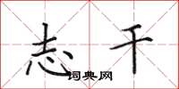 田英章志干楷书怎么写
