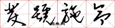刘少英发号施令草书怎么写