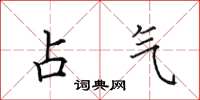 田英章占气楷书怎么写
