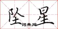 田英章坠星楷书怎么写