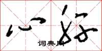 刘少英心肝草书怎么写