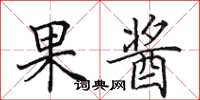 田英章果酱楷书怎么写