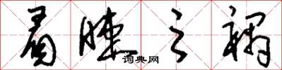 刘少英眉睫之祸草书怎么写