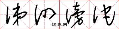 刘少英涕泗滂沱草书怎么写