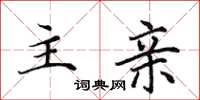 田英章主亲楷书怎么写