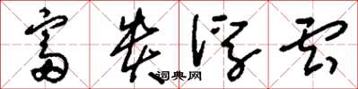 刘少英富贵浮云草书怎么写
